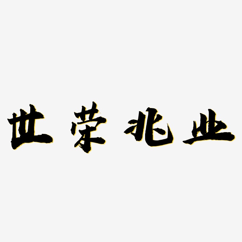 世荣兆业虎啸手书艺术字签名-世荣兆业虎啸手书艺术字