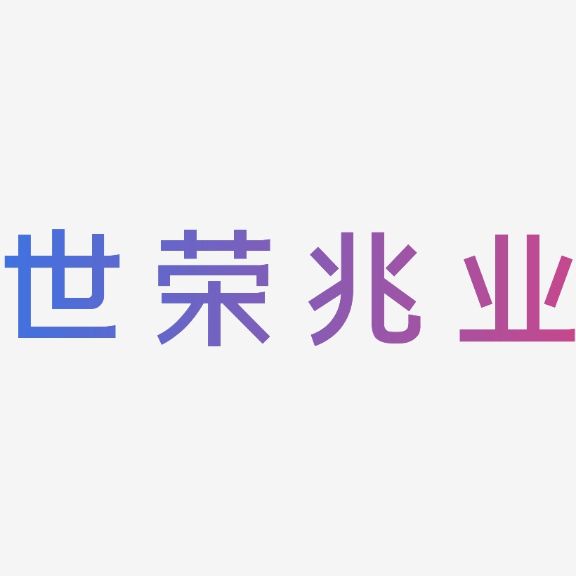 世荣兆业简雅黑艺术字签名-世荣兆业简雅黑艺术字签名图片下载-字魂网