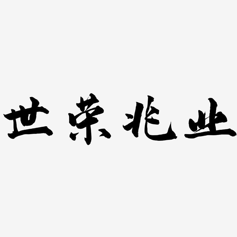 世荣兆业武林江湖艺术字签名-世荣兆业武林江湖艺术字