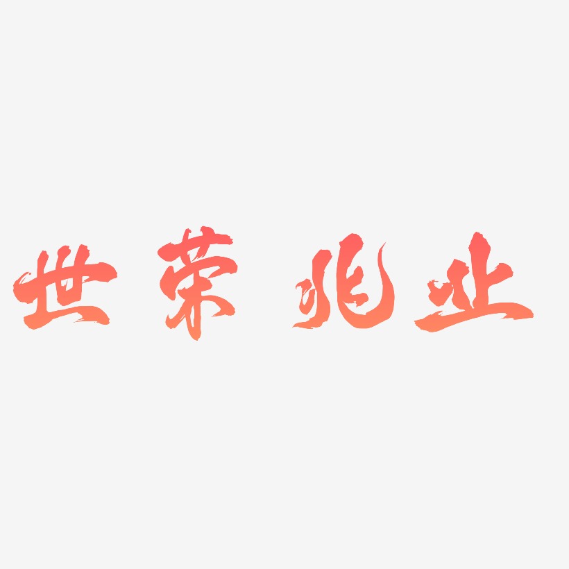 世荣兆业-凤鸣手书艺术字生成