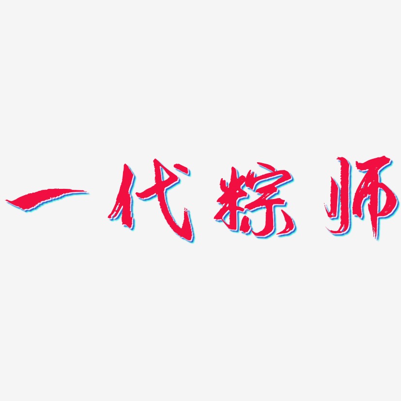 一代粽师艺术字,一代粽师图片素材,一代粽师艺术字图片素材下载艺术字