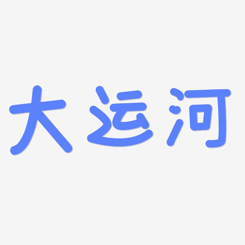 大运河艺术字