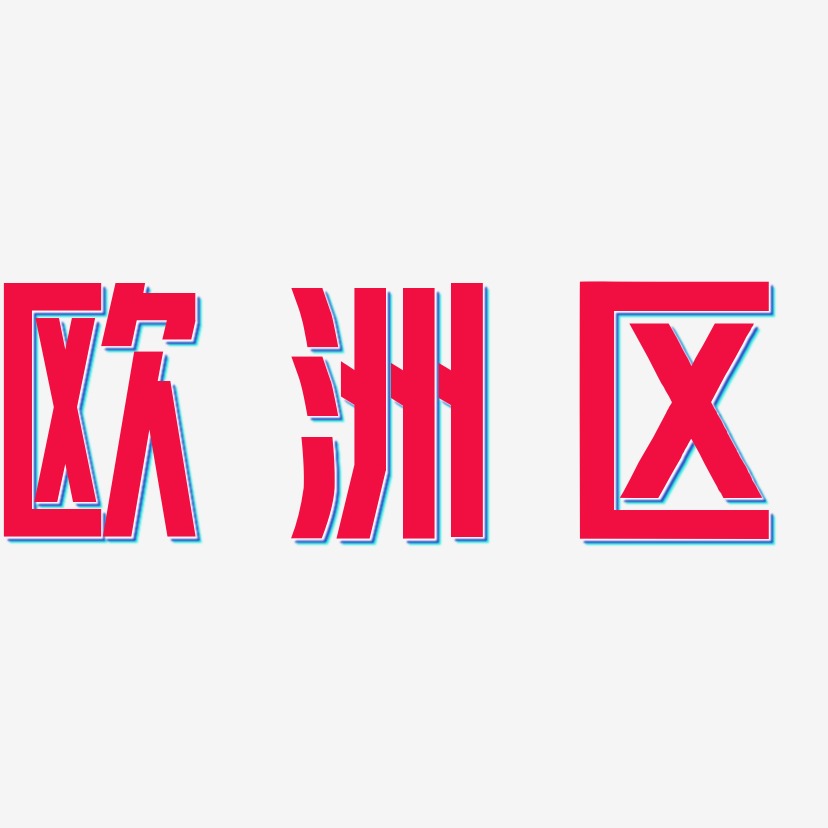 区艺术字