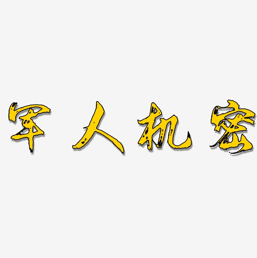 军人艺术字