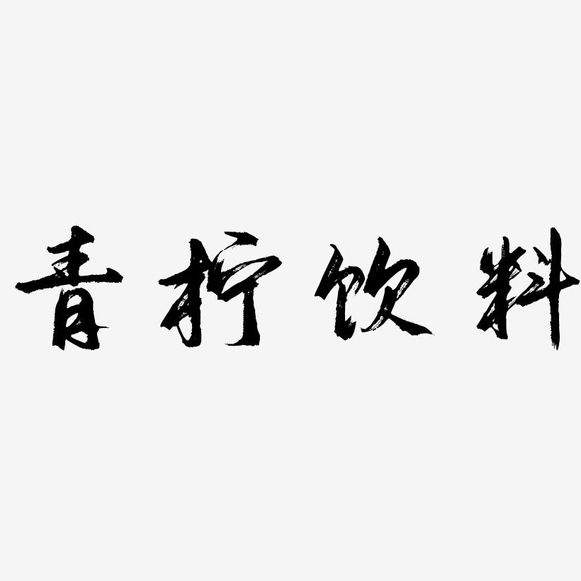 青柠饮料-逍遥行书免扣图