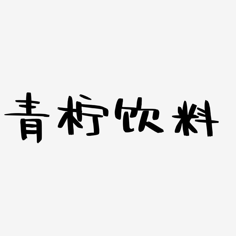 青柠饮料-阿开漫画体字体下载