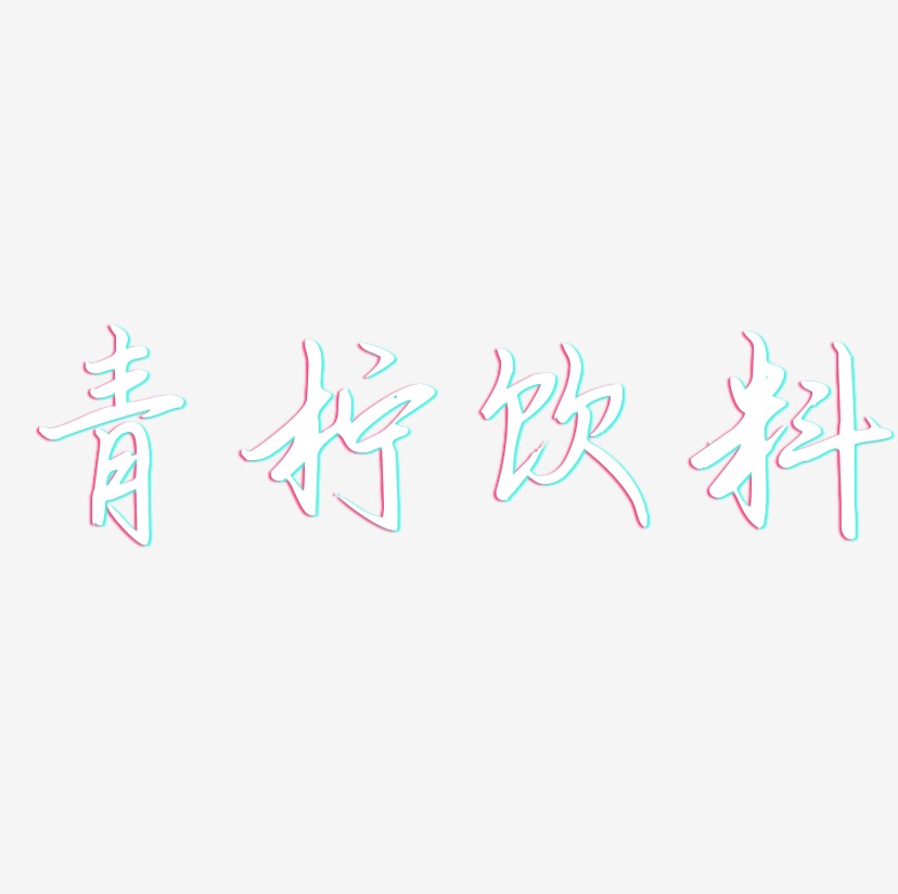 青柠饮料-勾玉行书字体下载