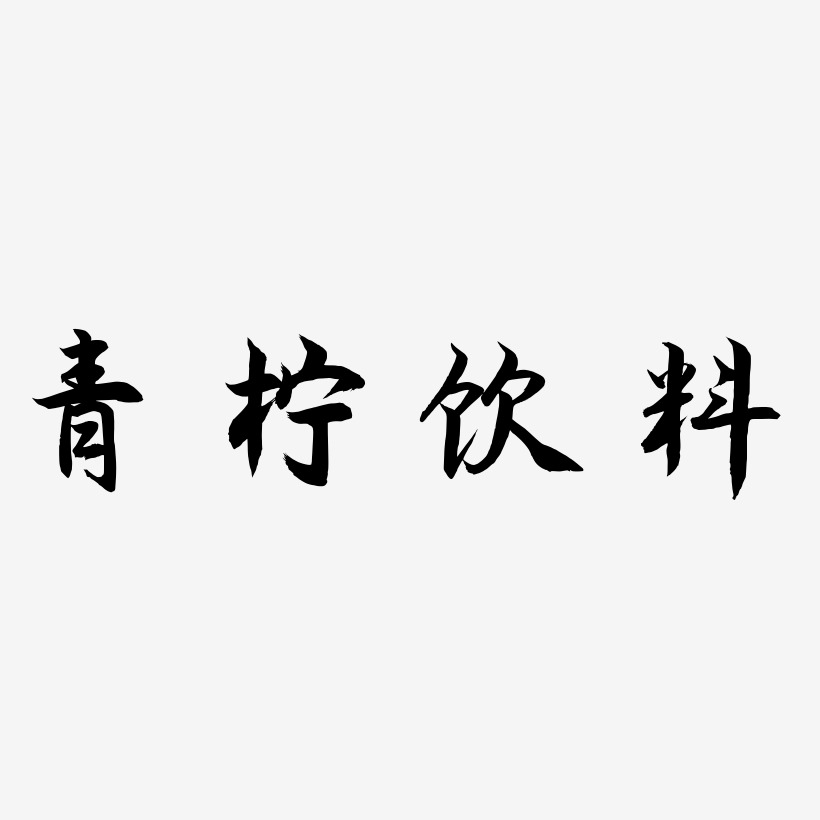 汽水饮料艺术字下载_汽水饮料图片_汽水饮料字体设计图片大全_字魂网