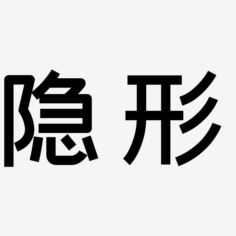 隐形艺术字