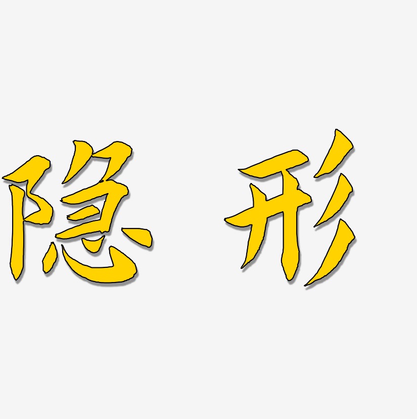 隐形艺术字