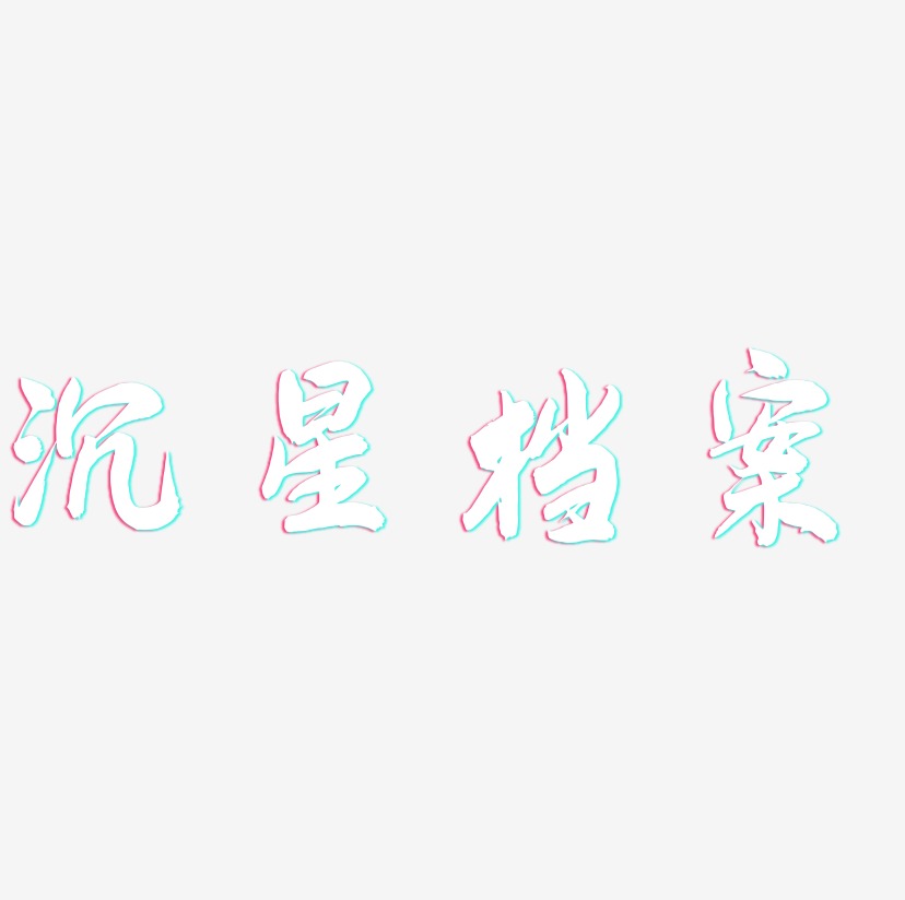 沉星档案-海棠手书个性字体