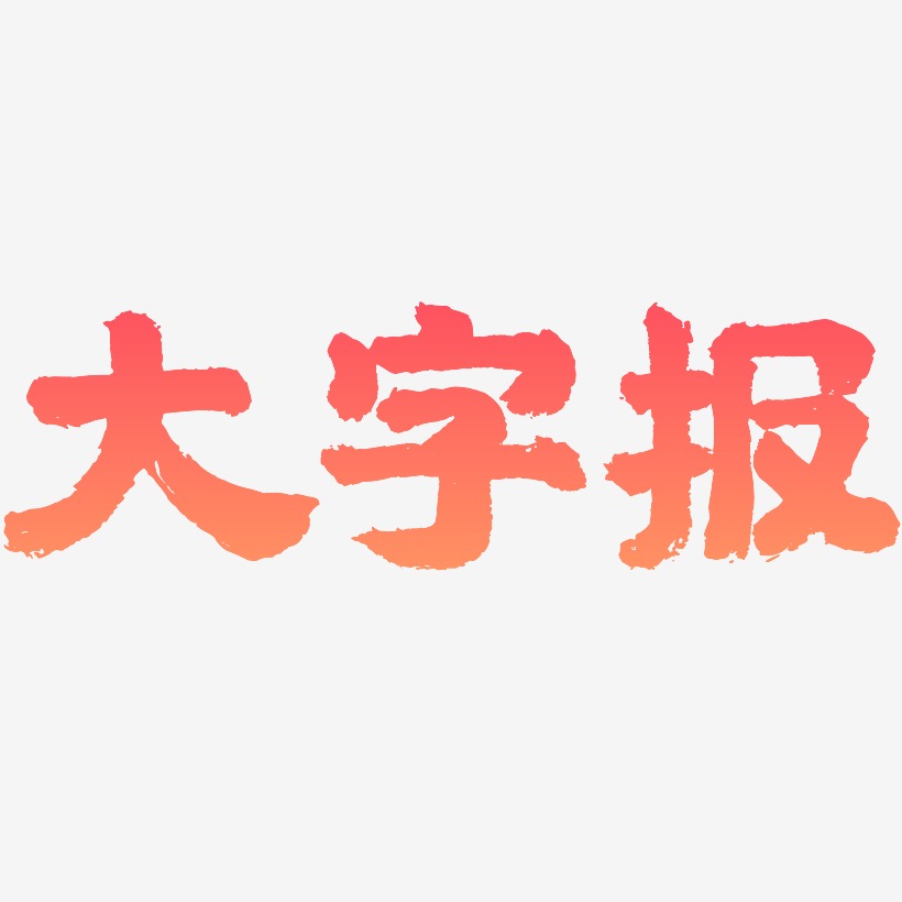 大字艺术字