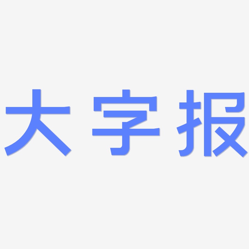 大字报简雅黑艺术字签名-大字报简雅黑艺术字签名图片下载-字魂网