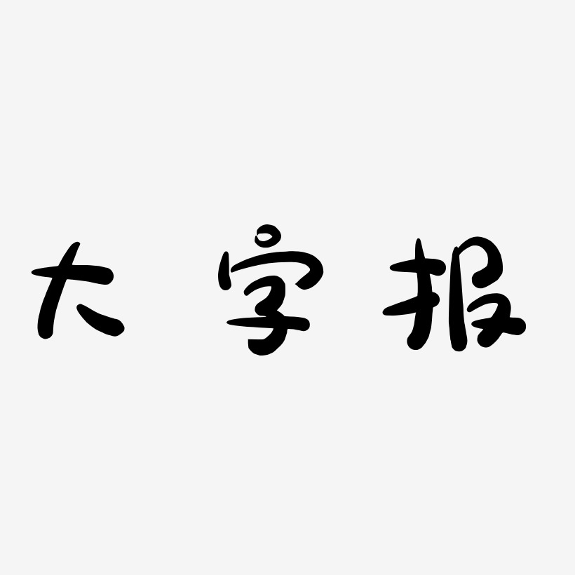 字魂网 艺术字 大字报-萌趣露珠体简约字体 图片品质:原创设计 图片