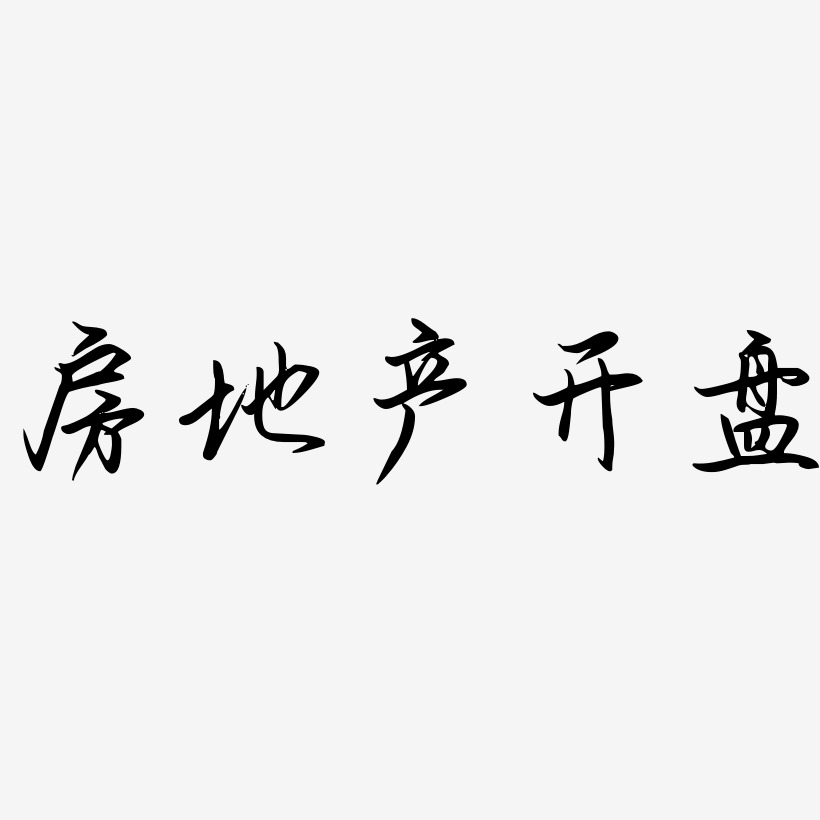 房地产开盘-勾玉行书免费字体