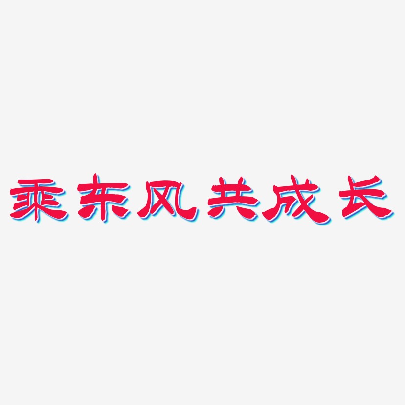 乘东风共成长-洪亮毛笔隶书简体艺术字生成
