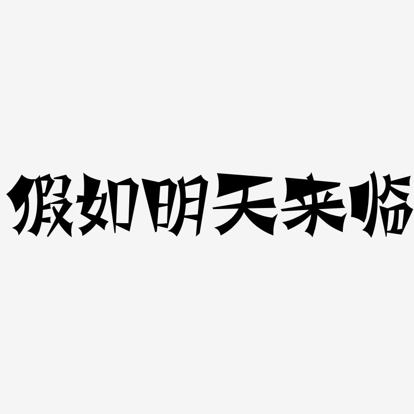 假如明天来临艺术字