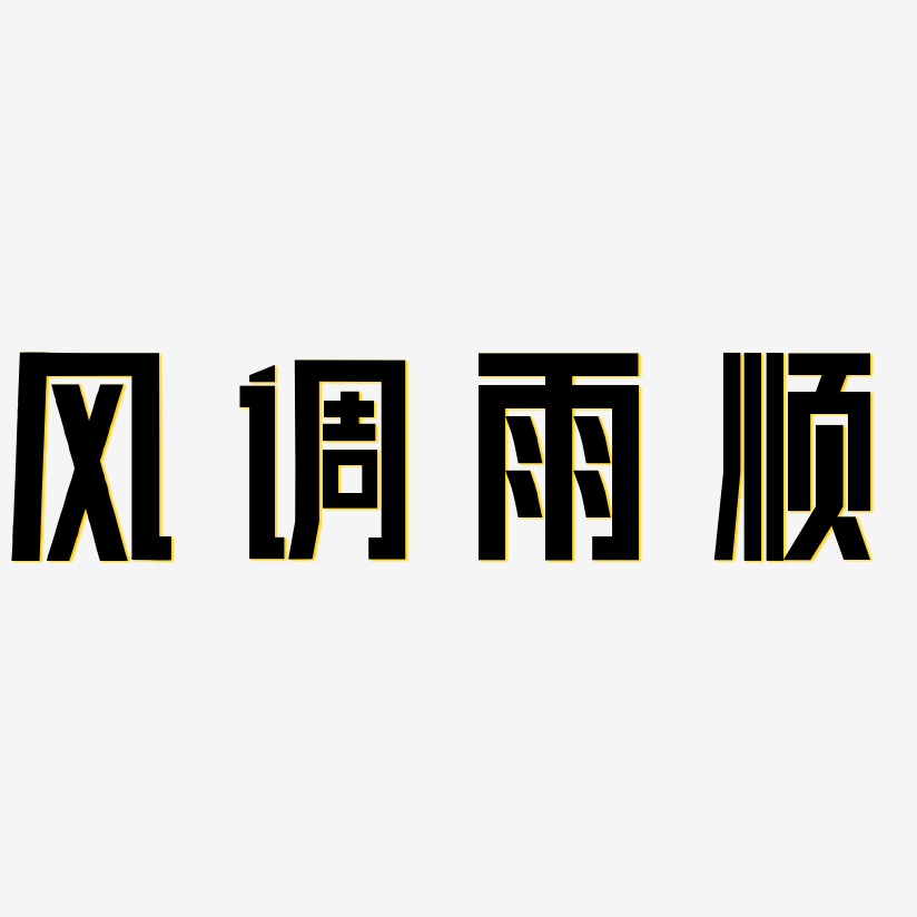 字魂网 艺术字 风调雨顺-力量粗黑体免扣png元素 图片品质:原创设计