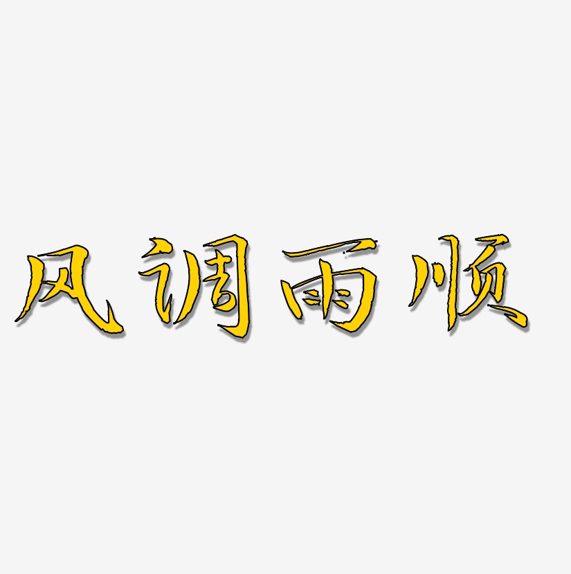 风调雨顺毓秀小楷艺术字签名-风调雨顺毓秀小楷艺术字签名图片下载