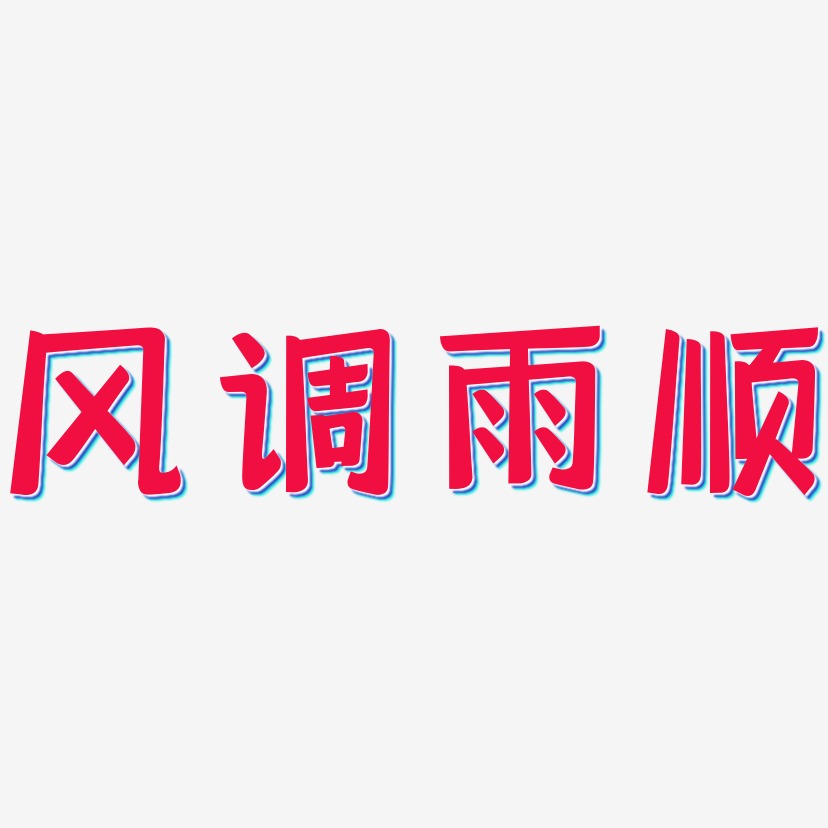 暗蓝色调艺术字,暗蓝色调图片素材,暗蓝色调艺术字图片素材下载艺术字