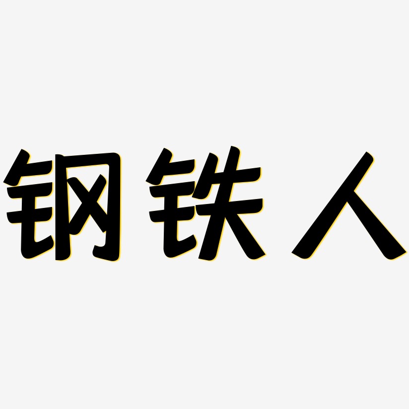 钢铁人灵悦黑艺术字签名-钢铁人灵悦黑艺术字签名图片下载-字魂网