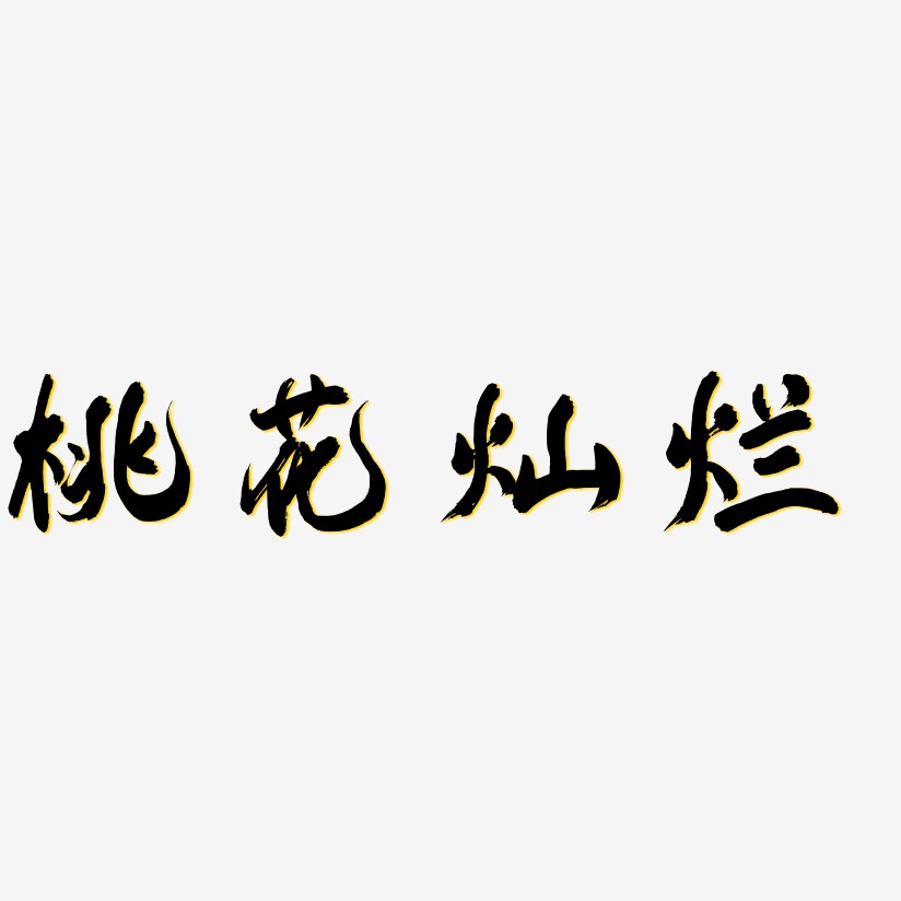 桃花灿烂凤鸣手书艺术字签名-桃花灿烂凤鸣手书艺术字签名图片下载