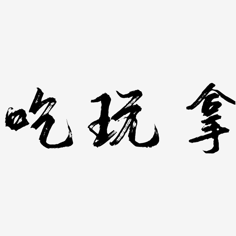 吃玩拿-逍遥行书免扣图