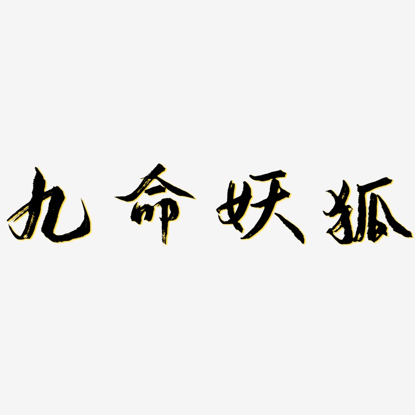 九命妖狐-逍遥行书装饰艺术字