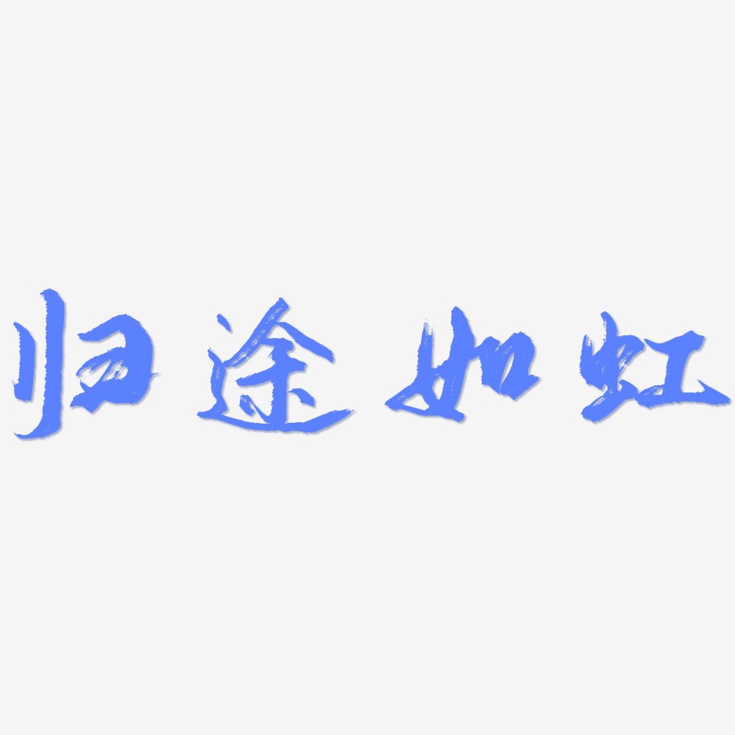 归途如虹-逍遥行书艺术字设计