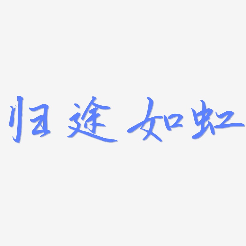 归途如虹勾玉行书免费字体