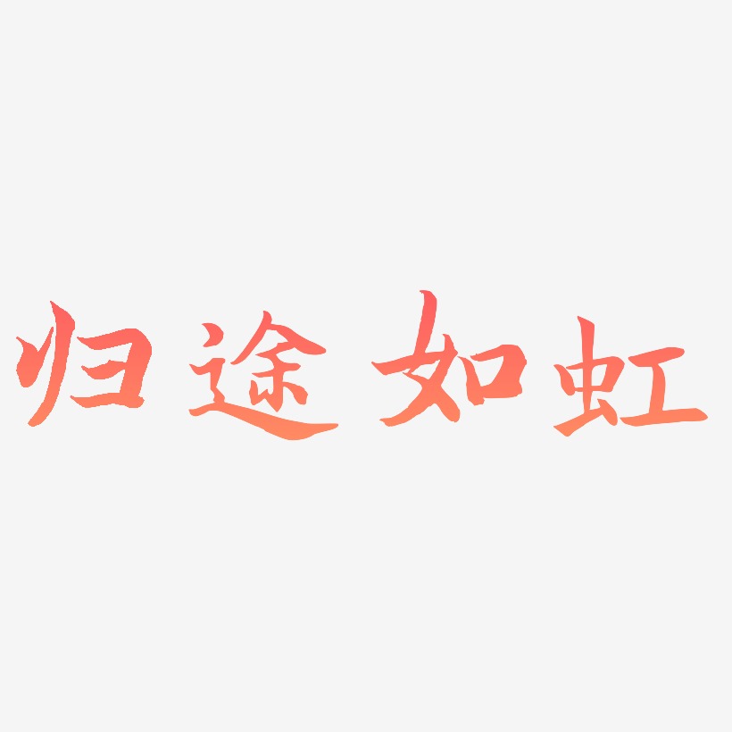 归途如虹-江南手书免费字体