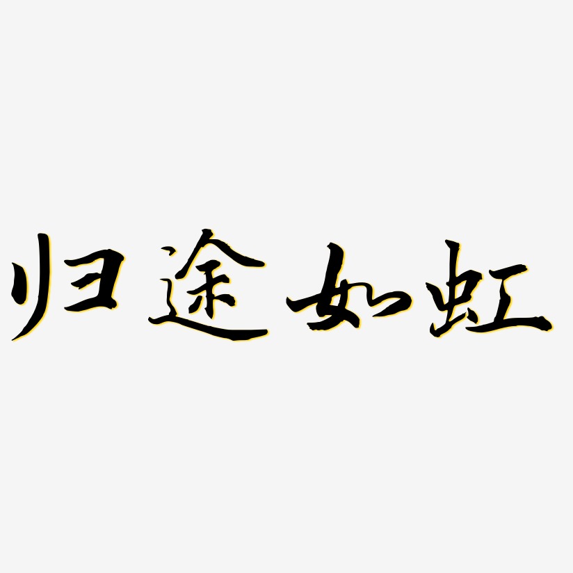 归途如虹-乾坤手书艺术字体设计