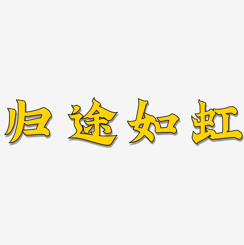 归途如虹-金榜招牌体精品字体
