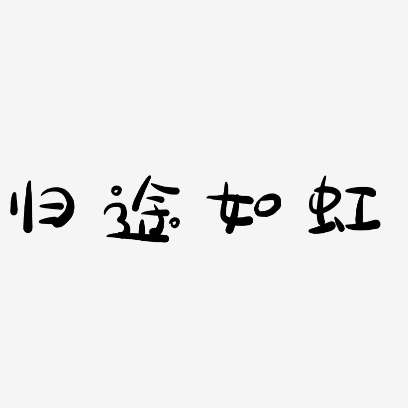 归途如虹萌趣露珠艺术字签名-归途如虹萌趣露珠艺术字签名图片下载