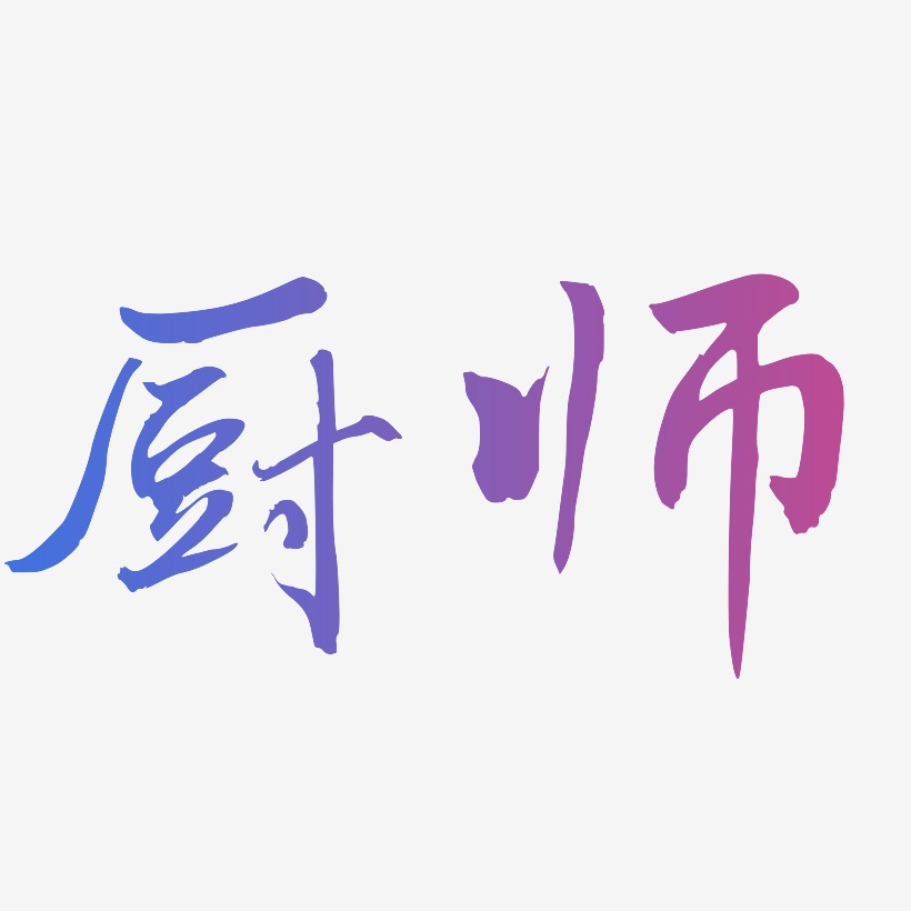 厨师乾坤手书艺术字签名-厨师乾坤手书艺术字签名图片下载-字魂网