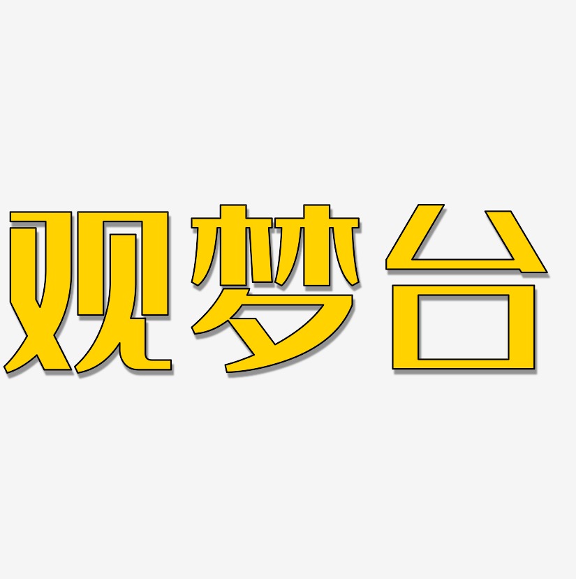 观梦台-经典雅黑装饰艺术字