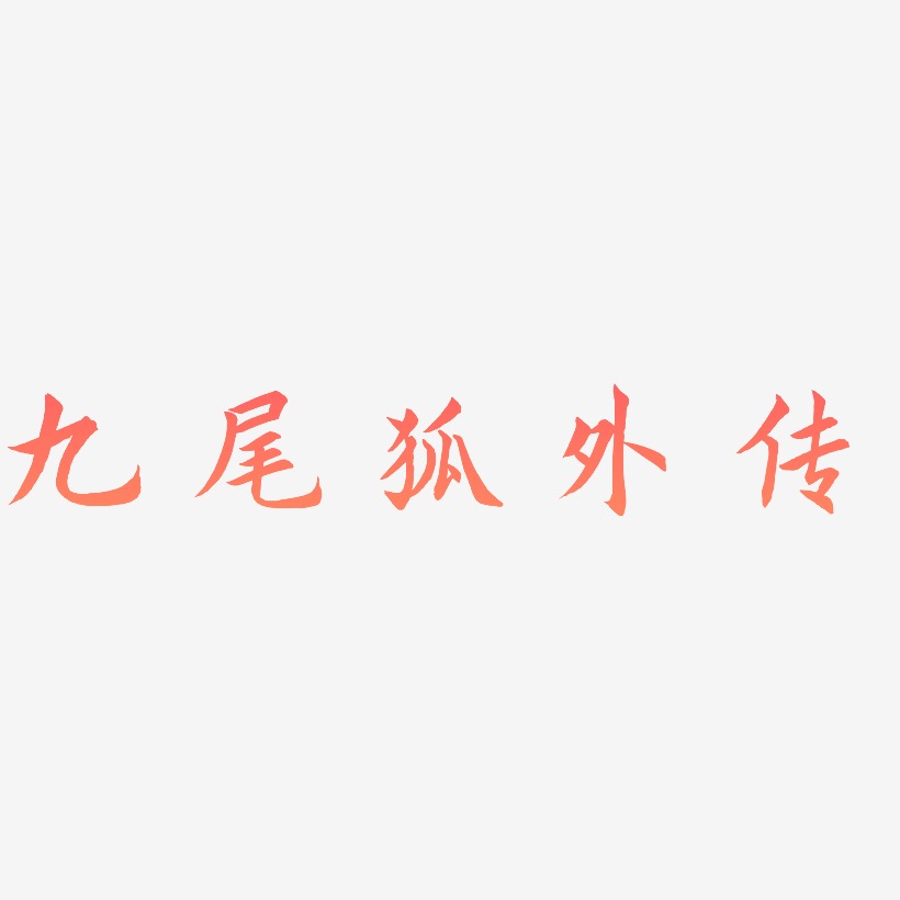 九尾狐外传惊鸿手书艺术字签名-九尾狐外传惊鸿手书艺术字签名图片