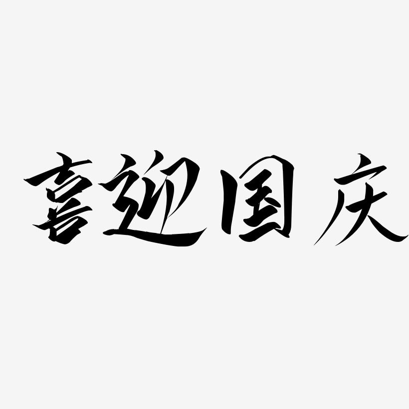 喜迎国庆云霄艺术字签名-喜迎国庆云霄艺术字签名图片