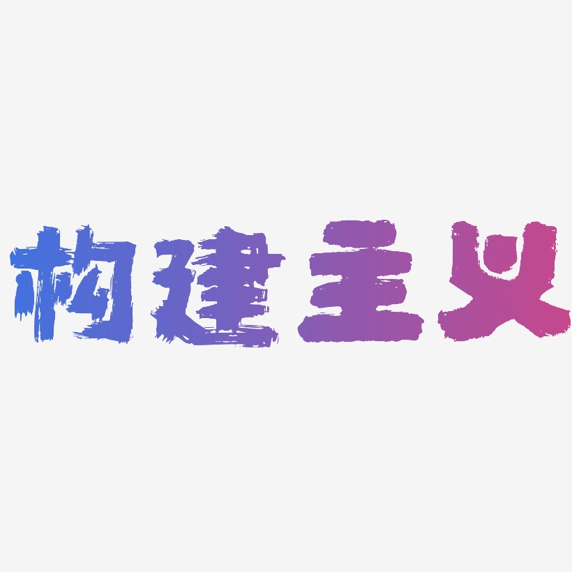 构建主义-半天云魅黑手书创意字体设计