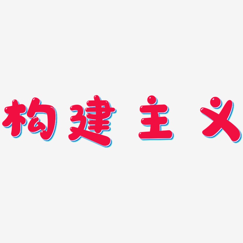 字魂网 艺术字 构建主义-萌趣软糖体艺术字图片  图片品质:原创设计