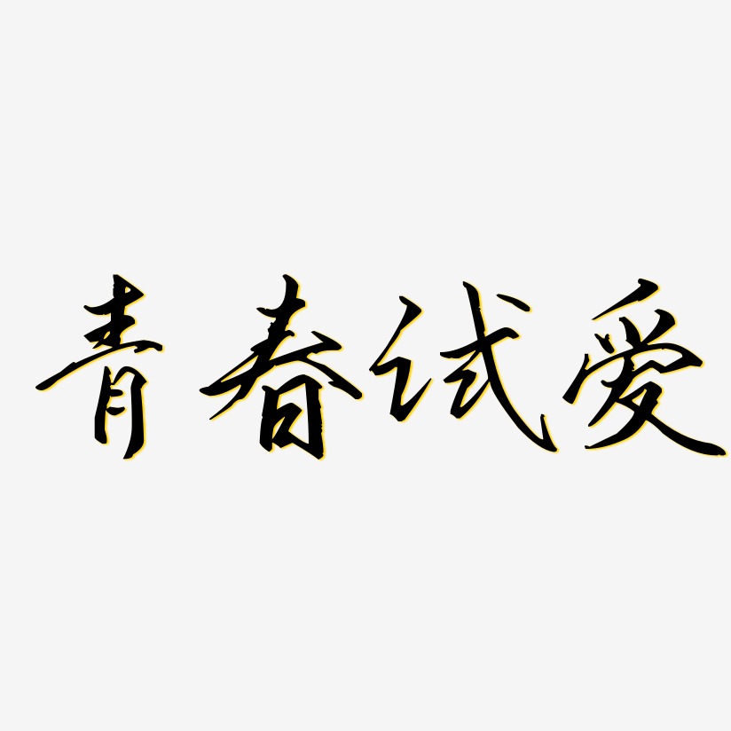 青春试爱艺术字