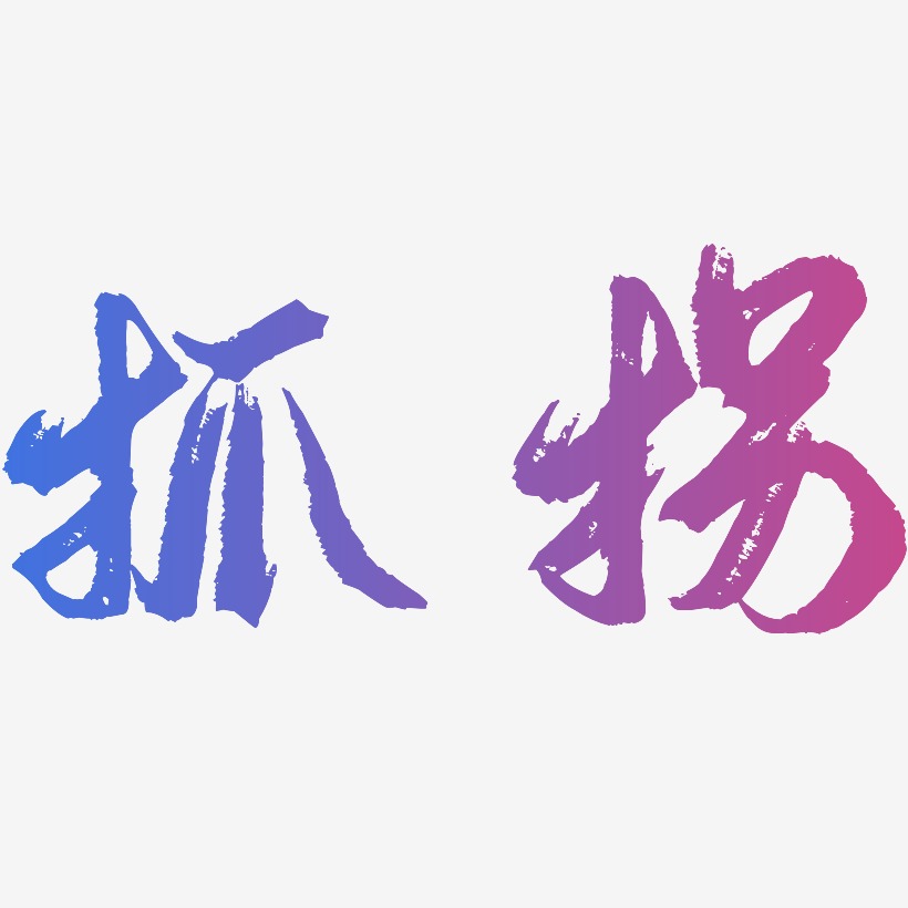 逍遥行书艺术字