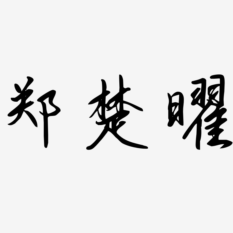 楚地艺术字