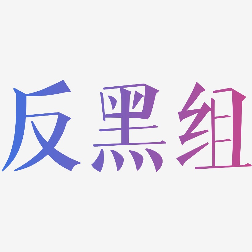 反黑组-文宋体艺术字生成