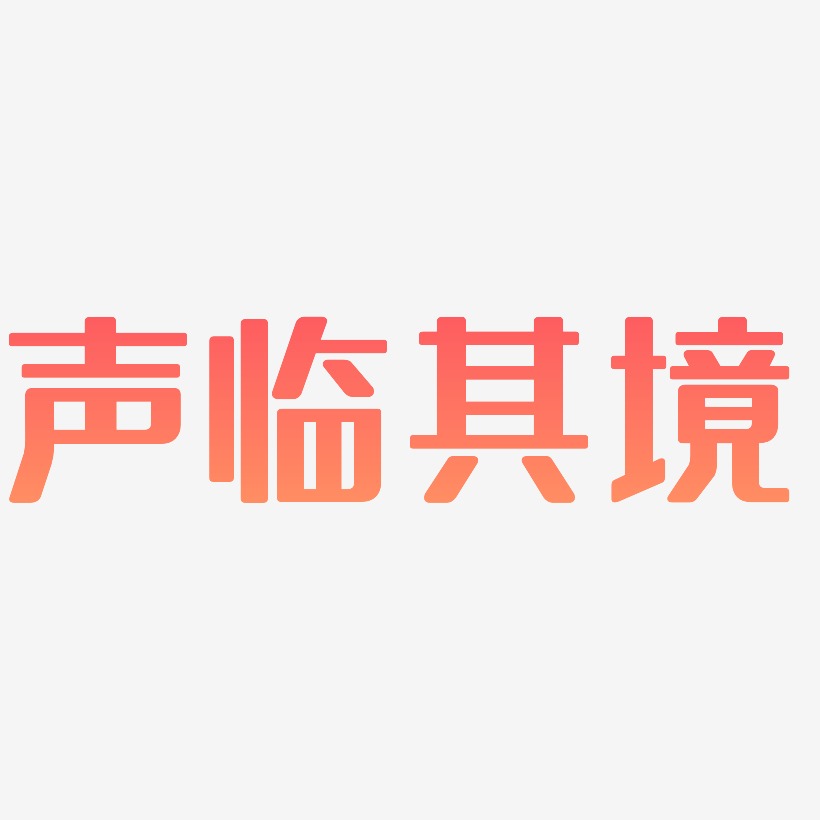 声临其境无外润黑艺术字签名-声临其境无外润黑艺术字