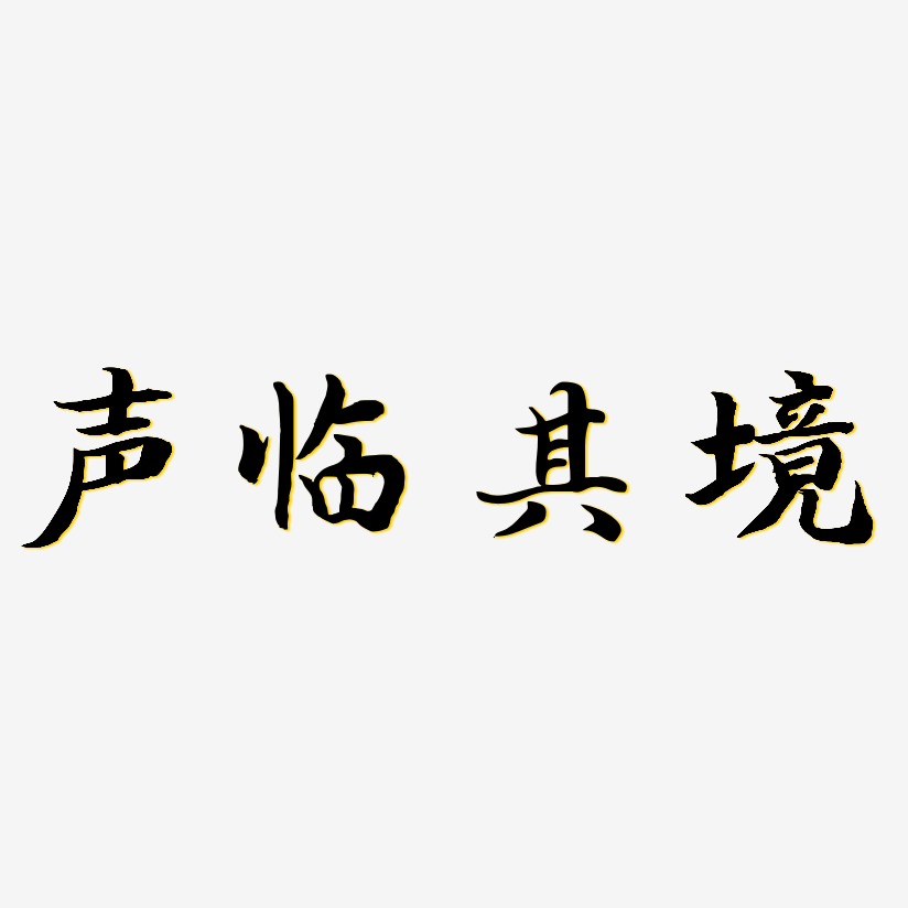 声临其境江南手书艺术字签名-声临其境江南手书艺术字签名图片下载