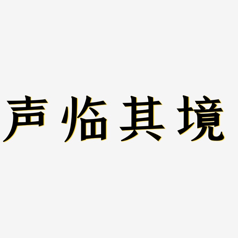 声临其境-手刻宋装饰艺术字