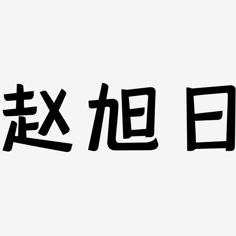 赵旭艺术字