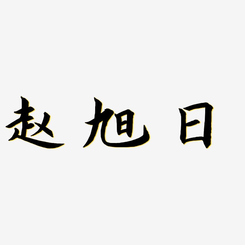 赵旭艺术字