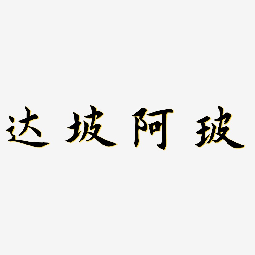 达坡阿玻惊鸿手书艺术字签名-达坡阿玻惊鸿手书艺术字签名图片下载